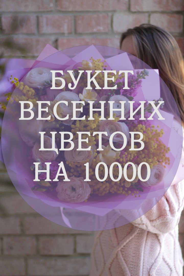Букет весенних цветов на 10000
