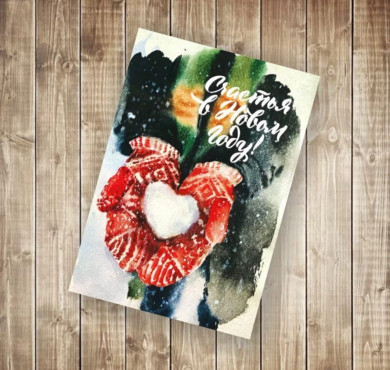 Новогодняя открытка 