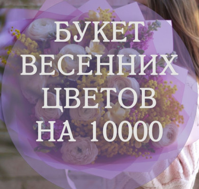 Букет весенних цветов на 10000