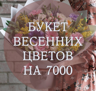 Букет весенних цветов на 7000