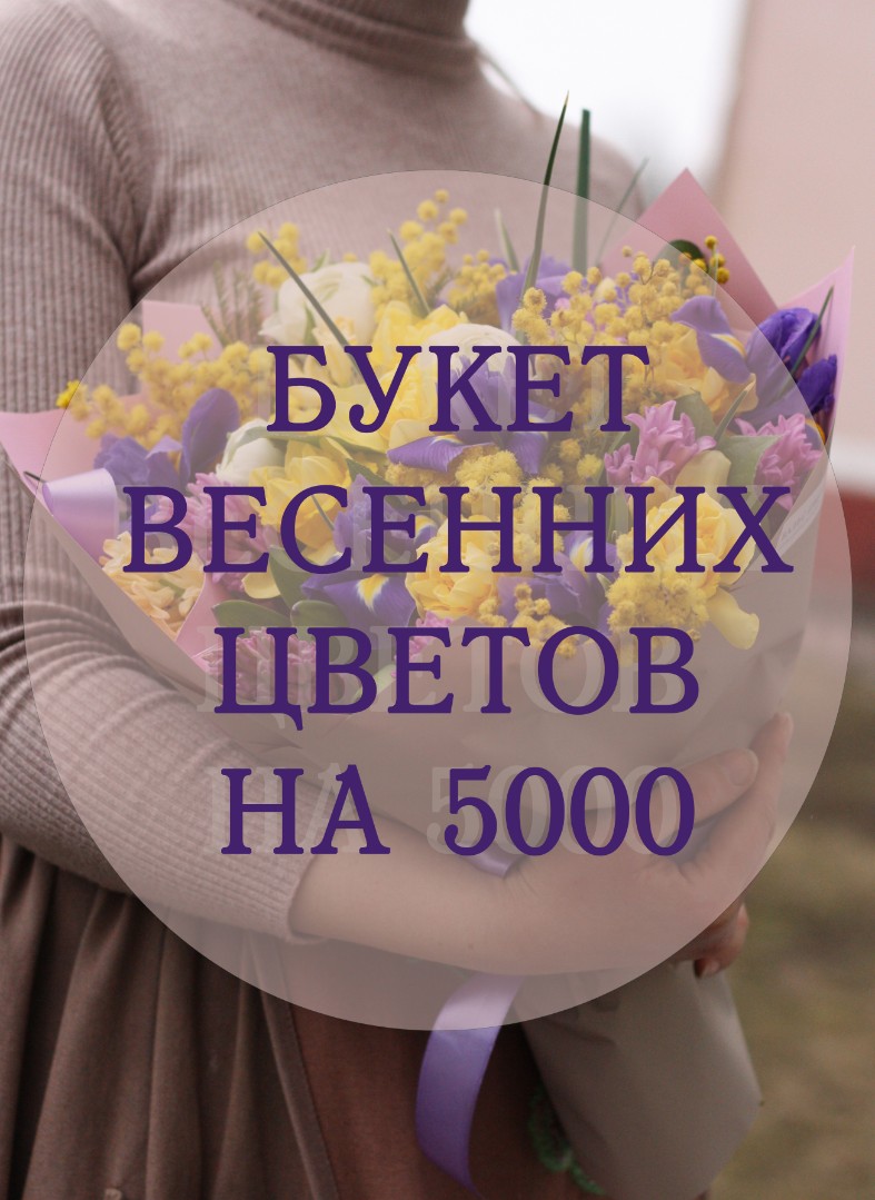Букет весенних цветов на 5000