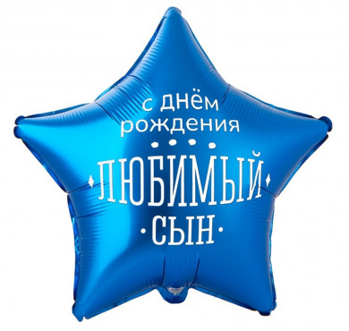 Шар фольгированный звезда С днем рождения Любимый сын