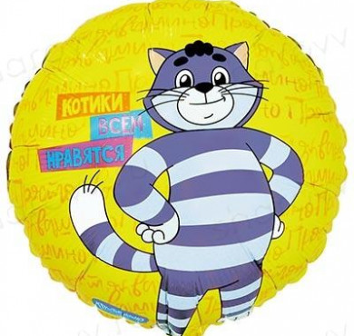 Шар фольгированный Котики всем нравятся