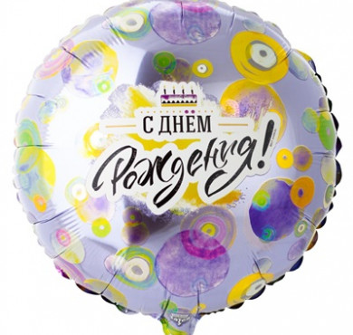 Шар фольгированный С днем рождения круги разноцветные