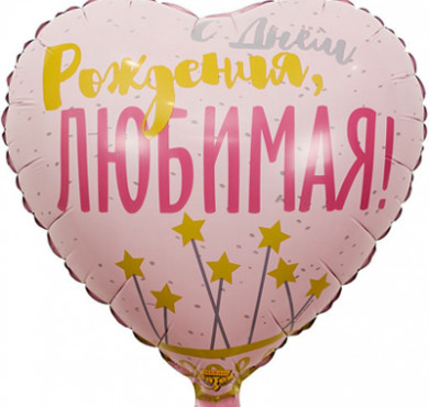 Шар фольгированный С днем рождения любимая звезды