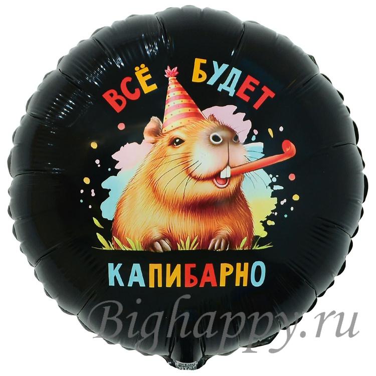 Шар фольгированный Все будет капибарно