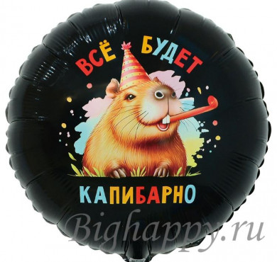 Шар фольгированный Все будет капибарно