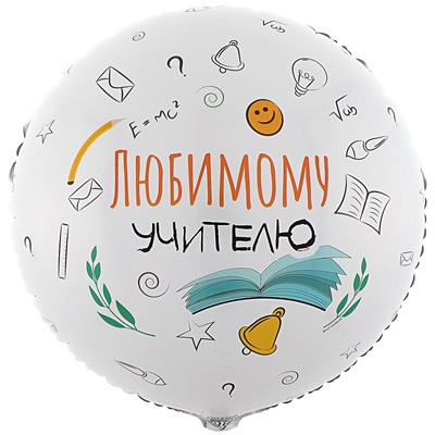 Шар фольгированный любимому учителю