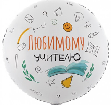 Шар фольгированный любимому учителю