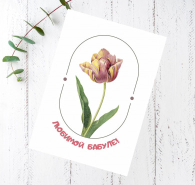 Карточка Любимой бабуле